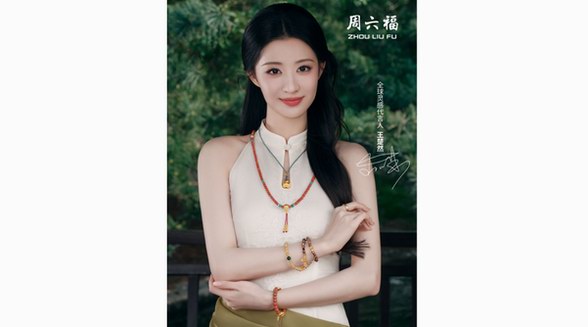 周六福官宣王楚然為全球靈感代言人 共敘東方至美