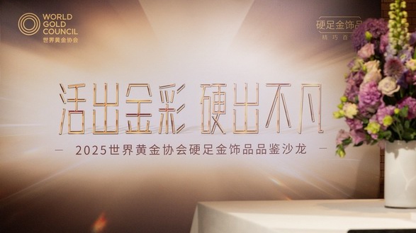活出金彩，硬出不凡 世界黃金協(xié)會舉辦2025「硬足金」飾品品鑒沙龍