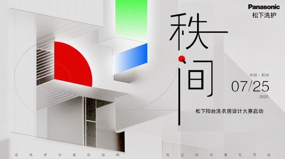 陽(yáng)臺(tái)閑置之困如何破局？松下陽(yáng)臺(tái)洗衣房即將開(kāi)啟空間革命