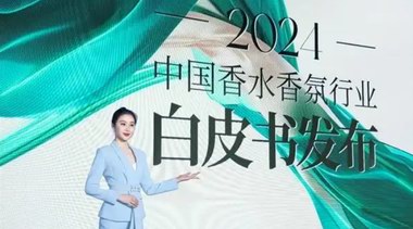 共蘊新元?香啟未來——《2025中國香水香氛行業(yè)白皮書》發(fā)布會即將啟幕