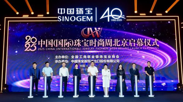 2025中國（國際）珠寶時尚周在北京啟幕