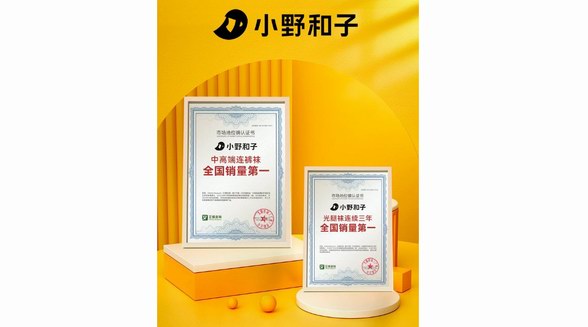 艾媒咨詢權(quán)威市場(chǎng)地位確認(rèn)！小野和子斬獲中高端連褲襪、光腿襪全國銷量第一