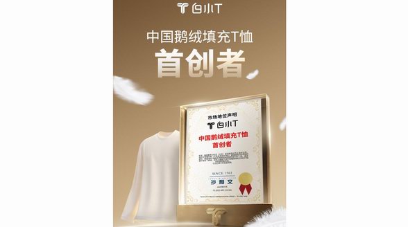 中國鵝絨填充T恤首創(chuàng)者！ 白小T再獲沙利文權(quán)威認(rèn)證