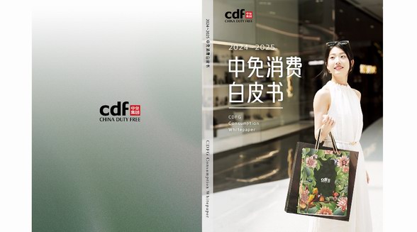 中免集團(tuán)發(fā)布“中免消費(fèi)白皮書(shū)” 勾勒中國(guó)旅游零售市場(chǎng)復(fù)蘇全景