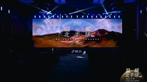 WarmTech迭代+AI升級(jí)，歐定2025冬季發(fā)布會(huì)重塑商務(wù)著裝體驗(yàn)