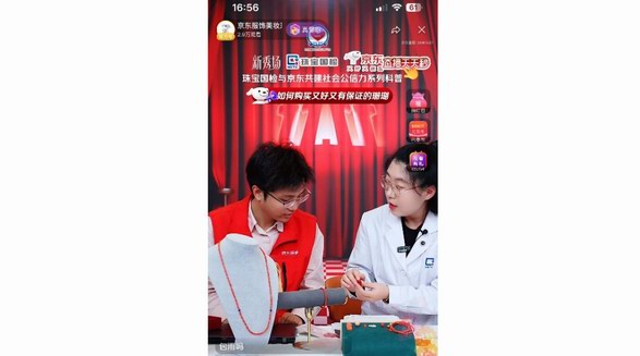 近百萬人觀看 京東聯(lián)合珠寶國(guó)檢直播帶來珊瑚、碧璽選購科學(xué)指南