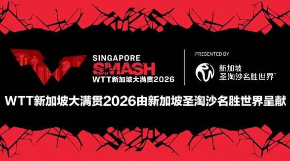 新加坡圣淘沙名勝世界成為WTT新加坡大滿貫2026賽事呈獻(xiàn)合作伙伴 