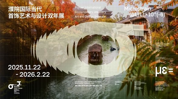 “濮院國(guó)際當(dāng)代首飾藝術(shù)與設(shè)計(jì)雙年展”今日盛大啟幕