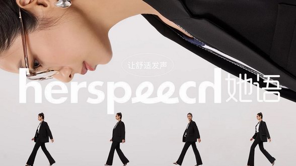 herspeech她語(yǔ)：用一條褲子，呵護(hù)女性群體的生活日常
