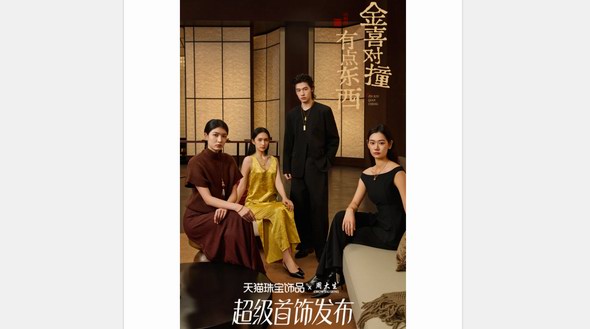 直播場(chǎng)觀超540萬人！周大生這場(chǎng)天貓超級(jí)首飾發(fā)布「有點(diǎn)東西」