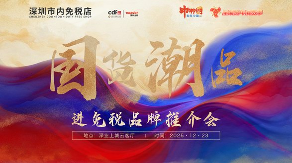 政策賦能國潮出海 經(jīng)驗(yàn)引領(lǐng)行業(yè)發(fā)展——“國貨潮品”進(jìn)免稅品牌推介會圓滿召開