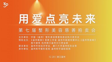 一場善款的“雙向奔赴” | “用愛點(diǎn)亮未來”第七屆整形美容慈善拍賣會即將啟幕