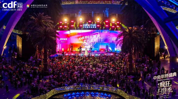 跨年免“睡”夜掀起歡慶熱潮，中免年終盛典精彩收官