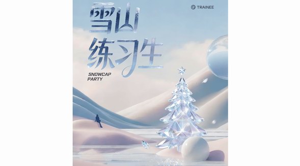 「雪山練習生」長白山開營，這屆年輕人正在把雪場玩成秀場 