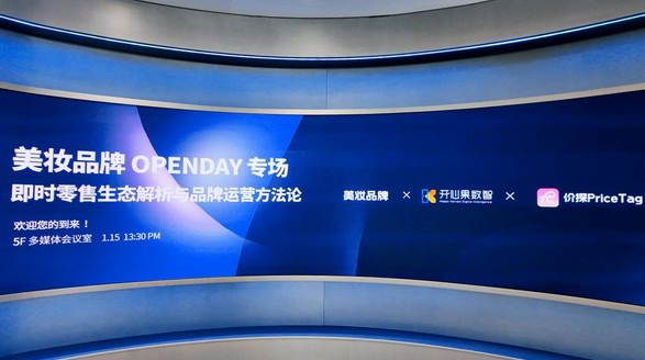 即時零售 · 智美未來 — 美妝品牌OPENDAY專場圓滿收官