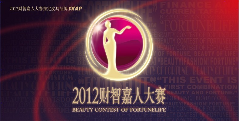 SKAP（圣伽步）助陣&rdquo;財智嘉人&rdquo; 美麗對決精彩上演